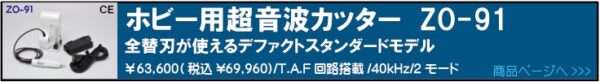ホビー用小型超音波カッターZO-91