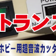 超音波振動を強制停止させる使い方はご注意ください