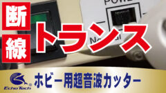 超音波カッタートランス断線
