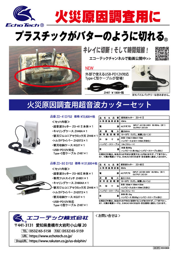 火災原因調査用超音波カッター