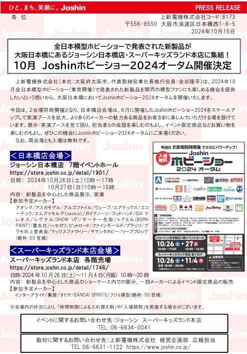 Joshinホビーショー2024オータム