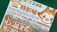 ココニコ通信　冬特別号