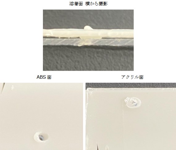 ABS とアクリルを溶着 溶着跡