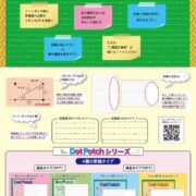 図形がしっかり覚えられる学童用ドットポッチノート