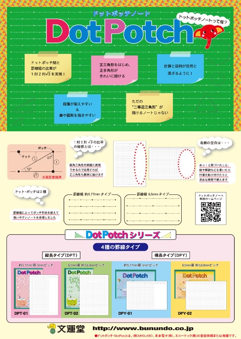 20250214_ドットポッチチラシ_文運堂_表