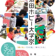 浜田ホビー大学祭り2025/3/29-30出展します！