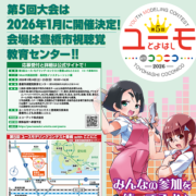 高校生の皆さん、まずはエントリーを！(ユーモ豊橋2026)