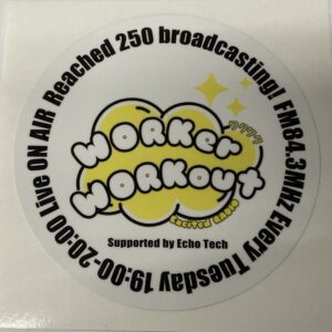 ワーカーワークアウト250回放送記念シール
