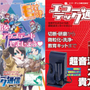 エコーテック通信VOL.24が無事に入荷しました