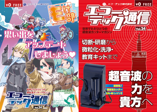 エコーテック通信vol24_表紙