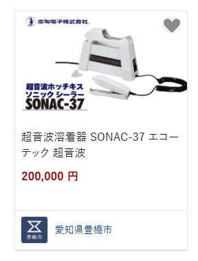 ふるさと納税返礼品に超音波溶着器を登録