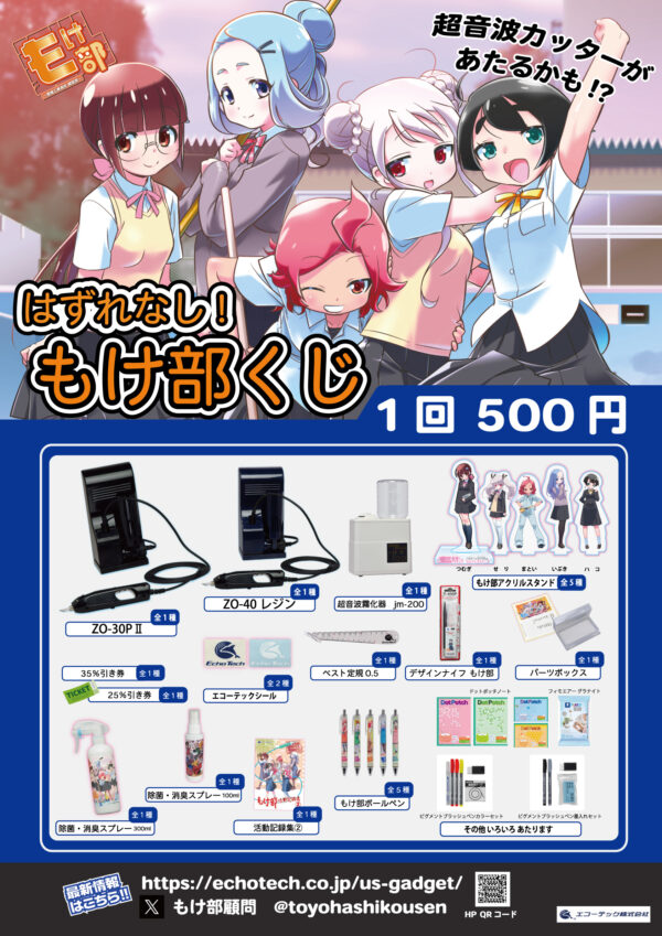 超音波カッターが当たるかも!もけ部くじ1回500円