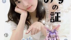 みずの証（水萌みずさん）