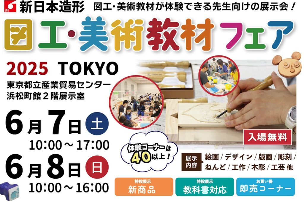 図工美術教材フェア2025