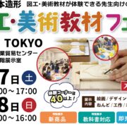 今週末は図工美術教材フェアに参加します