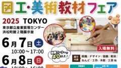 図工美術教材フェア2025
