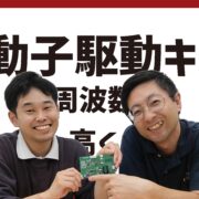 駆動周波数を高くする/超音波振動子駆動キットMLS-01