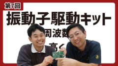第7回振動子駆動キット-01