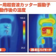 連続した作業に支障が出ないか？超音波カッター