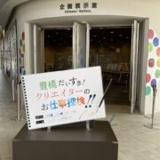 豊橋だいすき！ クリエイターのお仕事探検！！
