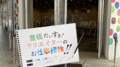 豊橋だいすき！ クリエイターのお仕事探検！！