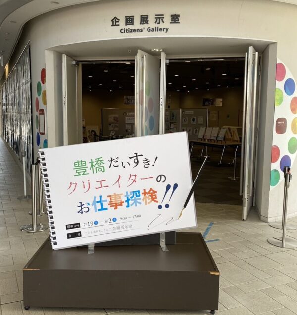 豊橋だいすき！ クリエイターのお仕事探検！！