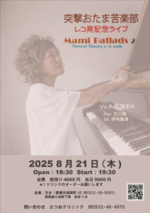 Mami Ballads2レコ発ライブ