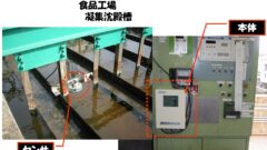 初期品工場凝集沈殿槽：界面レベル計HL-2000事例写真