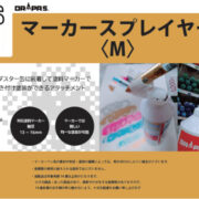 NEW塗装アイテム マーカースプレイヤーＭ　Ｖｅｒ.2