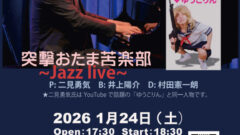おたまクラブ主催二見勇気さんライブ情報