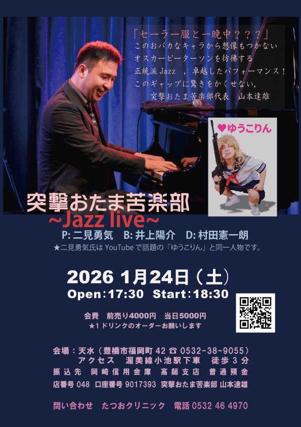 おたまクラブ主催二見勇気さんライブ情報