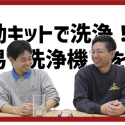 第10回振動子駆動キットMLS－01で洗ってみた