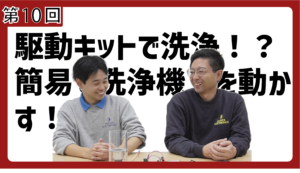 第10回超音波振動子駆動キット