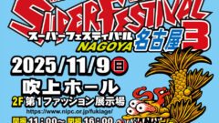 スーパーフェスティバル名古屋