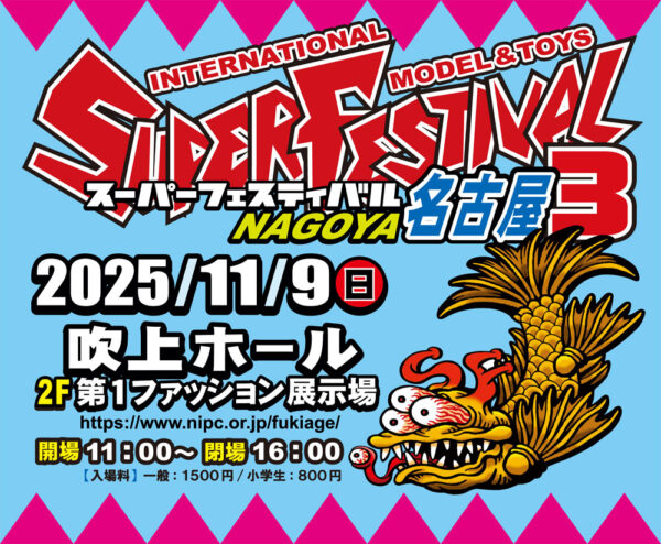 スーパーフェスティバル名古屋