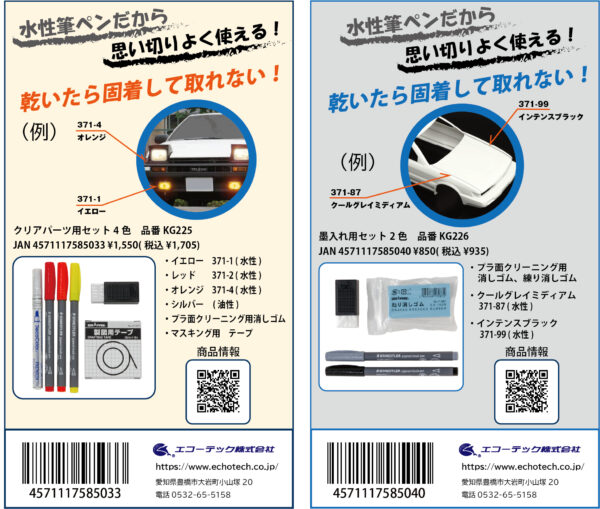 クリアパーツセットと墨入れセット