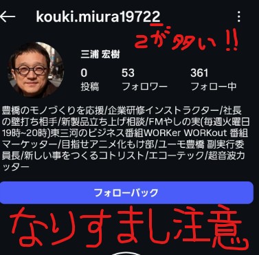 なりすまし注意！53人の方、気づいて！