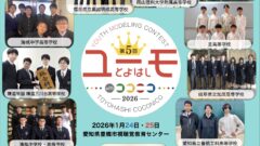 ユーモ豊橋2026参加校