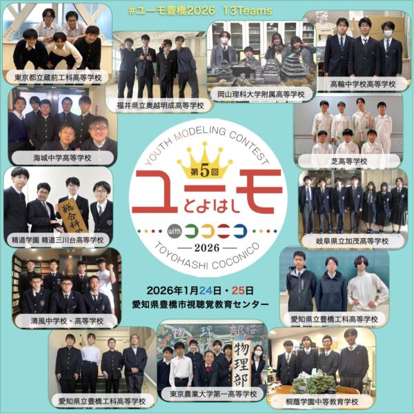 ユーモ豊橋2026参加校