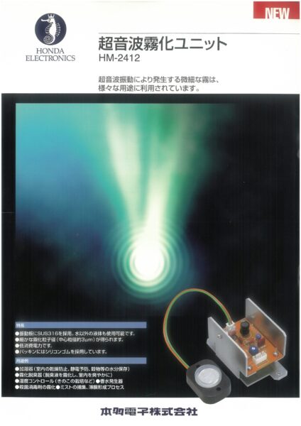 超音波霧化ユニットHM-2412