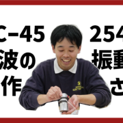 超音波駆動キット×振動子HEC-45254M駆動方法