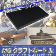 鉄より硬いボードと対決せよ！超音波カッターvs御影石