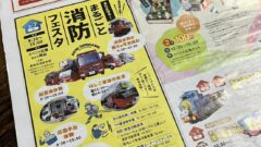 豊橋市消防本部イベント情報