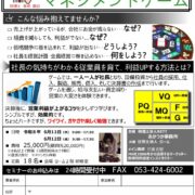 人が成長し、結果会社が儲かる研修　浜松MG6月開催