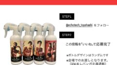 エコーテック(株)Instagramフォロワー向けプレゼント企画