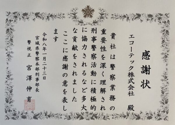 宮城県警察本部から表彰