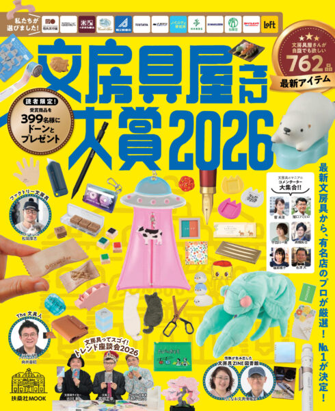 文具屋さん大賞2026表紙