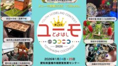 第５回ユースモデリングコンテスト豊橋