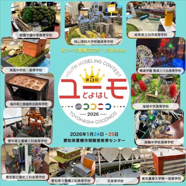 第５回ユースモデリングコンテスト豊橋