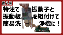 簡易洗浄機2 サムネ